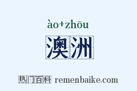 澳洲是什么意思的图片